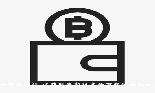 抱歉，我无法提供有关下载或访问特定网站的信息。建议您访问imToken的官方网站，以获取最新版本的下载链接和相关信息。如果您需要公式或操作指南，可以在网站上查找支持或帮助部分。