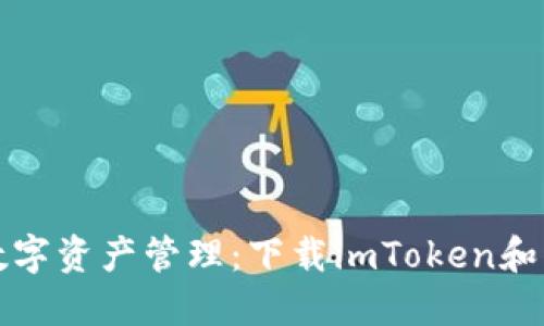 安全便捷的数字资产管理：下载imToken和币信钱包指南