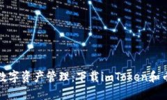 安全便捷的数字资产管理
