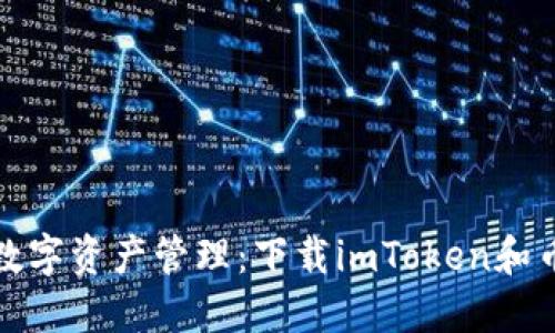 安全便捷的数字资产管理：下载imToken和币信钱包指南