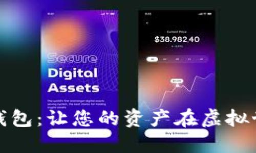 探索数字货币钱包:让您的资产在虚拟世界中自如流动