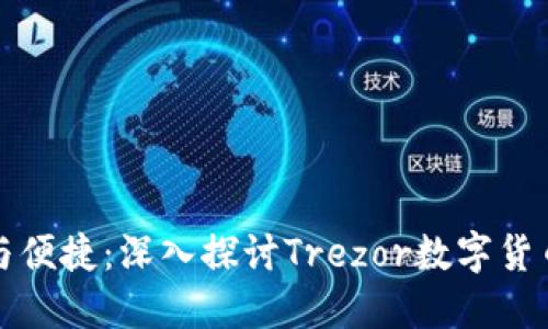 拥抱安全与便捷：深入探讨Trezor数字货币硬件钱包