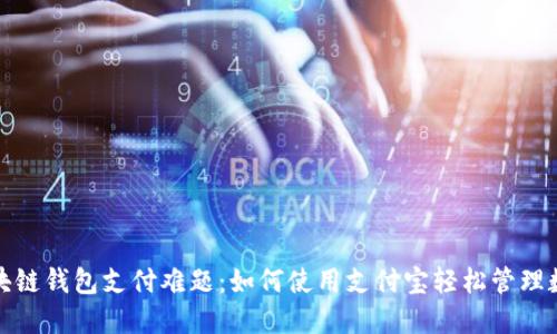 破解区块链钱包支付难题：如何使用支付宝轻松管理数字资产