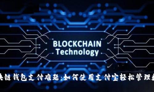 破解区块链钱包支付难题：如何使用支付宝轻松管理数字资产