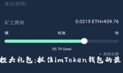 十月空投大礼包：抓住i