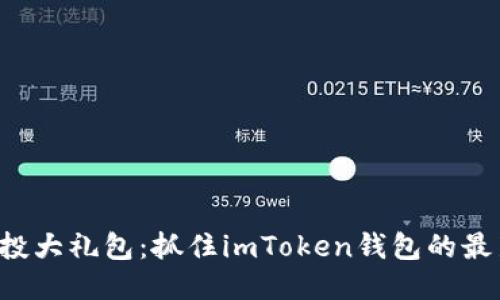 十月空投大礼包:抓住imToken钱包的最新机会!