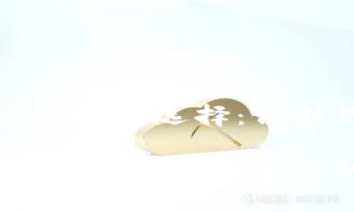 揭秘加密钱包的最佳选择：保护你的数字财富

数字资产安全之道：选择适合你的加密钱包