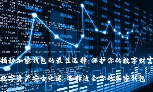 揭秘加密钱包的最佳选择：保护你的数字财富

数字资产安全之道：选择适合你的加密钱包