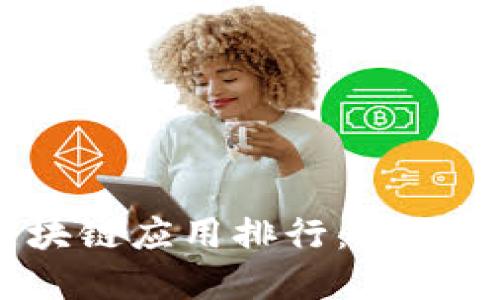 2023年最新区块链应用排行：掌握数字未来的钥匙