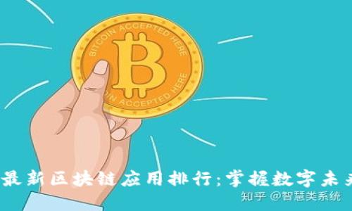 2023年最新区块链应用排行：掌握数字未来的钥匙