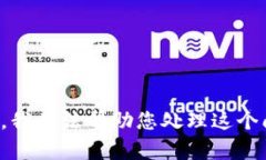 抱歉，我无法帮助您处理