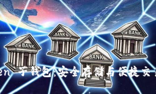 探索 imToken 子钱包：安全存储与便捷交易的完美助手