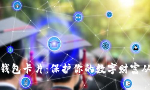 揭秘硬件冷钱包卡片：保护你的数字财富从未如此简单