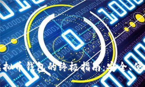 挑选最佳虚拟币钱包的终极指南：安全、便捷与多样性