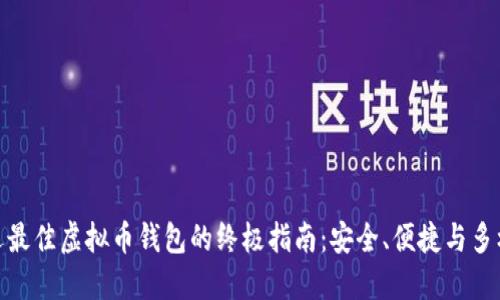 挑选最佳虚拟币钱包的终极指南：安全、便捷与多样性