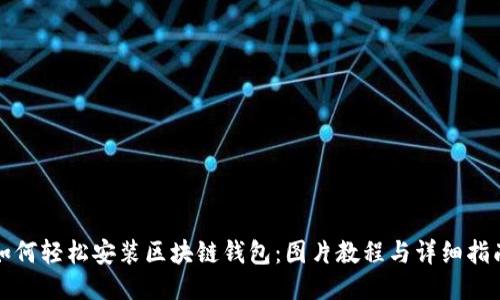 如何轻松安装区块链钱包：图片教程与详细指南