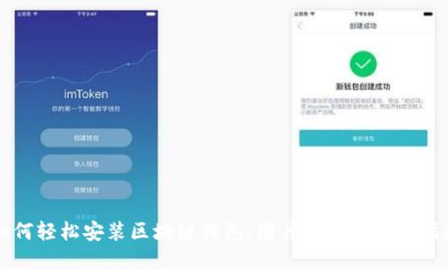 如何轻松安装区块链钱包：图片教程与详细指南