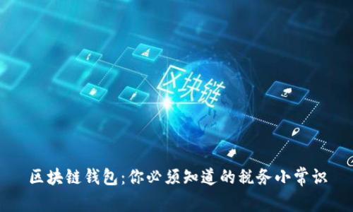 区块链钱包：你必须知道的税务小常识