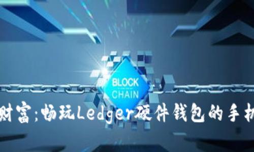 掌握数字财富：畅玩Ledger硬件钱包的手机使用技巧