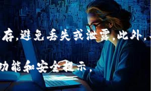 比特派（Bitpie）是一款支撑多种数字资产的钱包应用，用户可以通过这款钱包存储、管理和交易各种数字货币。如果你在寻找比特派安卓版的钱包下载，以下是一些具体的步骤和信息，希望能帮助你找到并安全地安装这款应用。

1. 前往官方渠道下载
最安全的方法是直接前往比特派的官方网站或官方社交媒体页面。官方渠道通常会提供最新版本的下载链接，确保应用的安全性与合法性。请确认你所访问的链接为官方域名，以防下载到伪造应用。

2. 应用商店查找
大多数安卓用户可以通过Google Play商店直接搜索“比特派”进行下载。在搜索框中输入“Bitpie”或“比特派”，找到官方应用图标后，点击“安装”按钮即可。请注意查看应用的下载量和评论，以判断其可靠性。

3. 其他下载渠道
如果你的设备无法访问Google Play商店，你也可以考虑到一些知名的第三方应用市场，比如APKPure、应用宝等。不过，使用这些渠道下载时一定要谨慎，确保网站的安全性及下载的APP是最新版本。

4. 安装与设置
下载完成后，找到APK文件并点击安装。在安装过程中，若设备提示需要授权，需在“设置”中允许安装来自其他来源的应用。安装完成后，打开比特派应用，按照提示完成钱包的初始化设置，如备份助记词等重要步骤，确保你的资产安全。

5. 保障资产安全
在使用比特派钱包时，安全是重中之重。建议用户定期更换密码，开启双重认证，并对助记词进行妥善保存，避免丢失或泄露。此外，不要随意点击来路不明的链接或二维码，保护自己的数字资产安全。

通过以上步骤，你应该能够顺利找到并安装比特派安卓版钱包。记得随时关注官方信息，以便获取最新功能和安全提示。