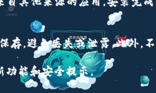 比特派（Bitpie）是一款支撑多种数字资产的钱包应用，用户可以通过这款钱包存储、管理和交易各种数字货币。如果你在寻找比特派安卓版的钱包下载，以下是一些具体的步骤和信息，希望能帮助你找到并安全地安装这款应用。

1. 前往官方渠道下载
最安全的方法是直接前往比特派的官方网站或官方社交媒体页面。官方渠道通常会提供最新版本的下载链接，确保应用的安全性与合法性。请确认你所访问的链接为官方域名，以防下载到伪造应用。

2. 应用商店查找
大多数安卓用户可以通过Google Play商店直接搜索“比特派”进行下载。在搜索框中输入“Bitpie”或“比特派”，找到官方应用图标后，点击“安装”按钮即可。请注意查看应用的下载量和评论，以判断其可靠性。

3. 其他下载渠道
如果你的设备无法访问Google Play商店，你也可以考虑到一些知名的第三方应用市场，比如APKPure、应用宝等。不过，使用这些渠道下载时一定要谨慎，确保网站的安全性及下载的APP是最新版本。

4. 安装与设置
下载完成后，找到APK文件并点击安装。在安装过程中，若设备提示需要授权，需在“设置”中允许安装来自其他来源的应用。安装完成后，打开比特派应用，按照提示完成钱包的初始化设置，如备份助记词等重要步骤，确保你的资产安全。

5. 保障资产安全
在使用比特派钱包时，安全是重中之重。建议用户定期更换密码，开启双重认证，并对助记词进行妥善保存，避免丢失或泄露。此外，不要随意点击来路不明的链接或二维码，保护自己的数字资产安全。

通过以上步骤，你应该能够顺利找到并安装比特派安卓版钱包。记得随时关注官方信息，以便获取最新功能和安全提示。