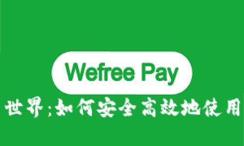 解锁数字货币世界：如何安全高效地使用您的账户钱包