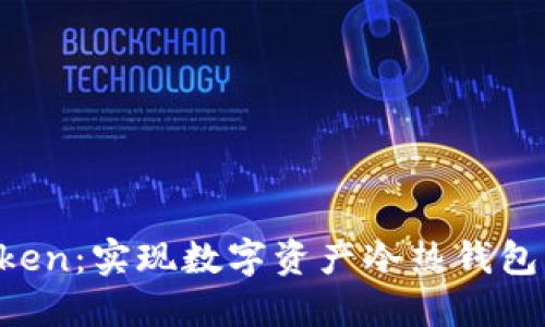 掌握 imToken：实现数字资产冷热钱包的完美结合