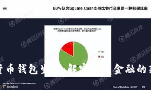 数字货币钱包生态：解密未来金融的新世界