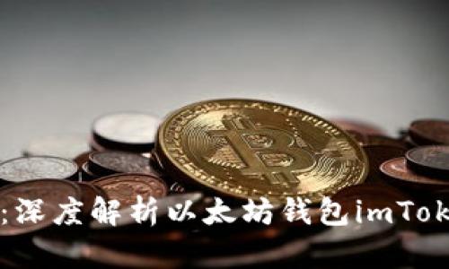 掌握未来金融：深度解析以太坊钱包imToken的全新升级