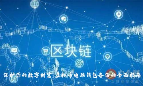 保护你的数字财富：虚拟币电脑钱包备份的全面指南