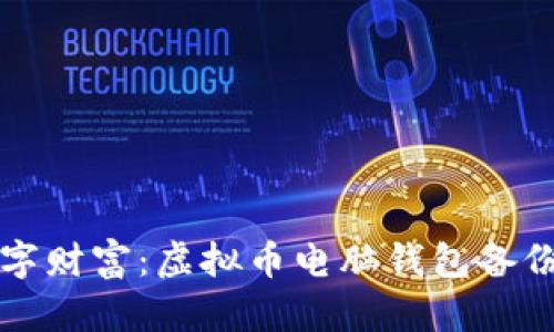 保护你的数字财富：虚拟币电脑钱包备份的全面指南
