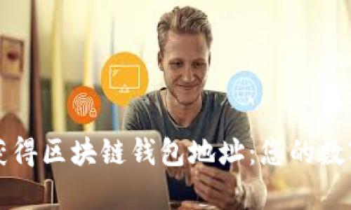 如何轻松获得区块链钱包地址:您的数字财富之门