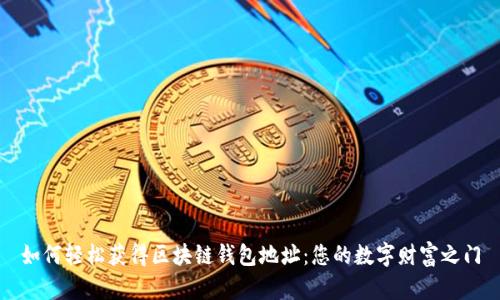 如何轻松获得区块链钱包地址:您的数字财富之门