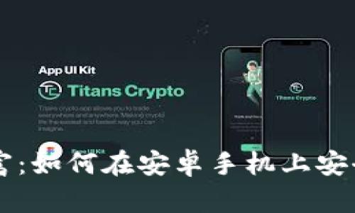 : 在晨曦中掌握财富：如何在安卓手机上安全使用imToken钱包