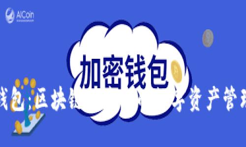 智能钱包:区块链技术下的数字资产管理革命