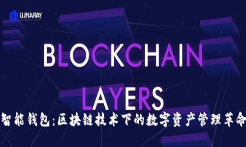 智能钱包:区块链技术下的数字资产管理革命