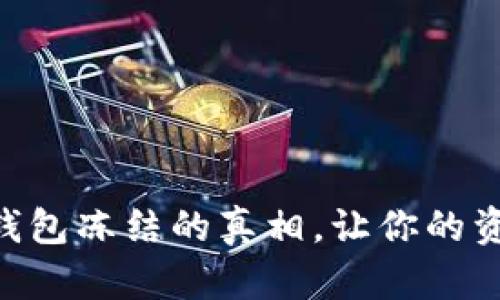 了解区块链钱包冻结的真相,让你的资产安全无忧!