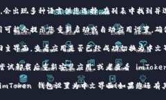 要将 imToken 钱包设置为中文，请按照以下步骤操