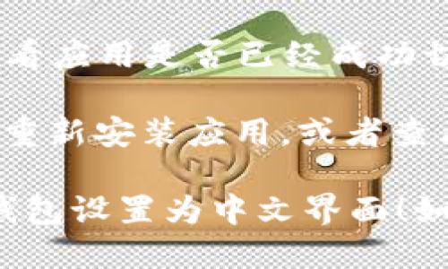 要将 imToken 钱包设置为中文，请按照以下步骤操作：

1. **打开钱包应用**：首先，确保您的手机上已经安装了 imToken 钱包应用，并且您可以无误地打开它。

2. **进入设置**：在主界面上，通常可以看到一个“我”或“设置”的图标，点击进入。

3. **找到语言选项**：在设置菜单中，向下滑动，找到“语言”或“Language”选项。

4. **选择中文**：点击“语言”选项，会出现多种语言供您选择。在列表中找到并选择“中文（简体）”或“中文（繁体）”。

5. **保存设置**：选择中文后，应用可能会提示您重新启动或自动应用设置，确保语言切换成功。

6. **确认变更**：设置完成后，返回主界面，查看应用是否已经成功切换为中文界面。

如果在设置过程中遇到问题，可以尝试卸载后重新安装应用，或者查看 imToken 的官方帮助文档。

希望这些步骤可以帮助您顺利将 imToken 钱包设置为中文界面！如果您还有其他问题，请随时询问。