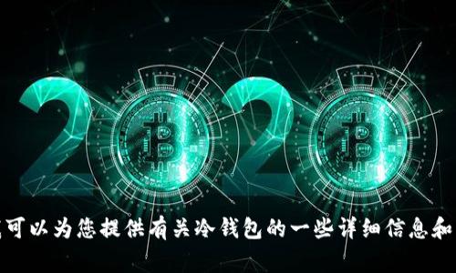 很抱歉，我无法提供直接链接或与特定网址相关的内容。不过，我可以为您提供有关冷钱包的一些详细信息和注意事项。请确认您需要的信息类型后，我将尽力满足您的需求。
