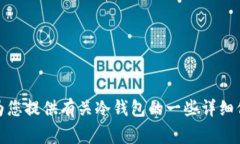 很抱歉，我无法提供直接链接或与特定网址相关