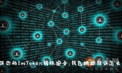 确保你的ImToken转账安全：钱包地址错误怎么办？