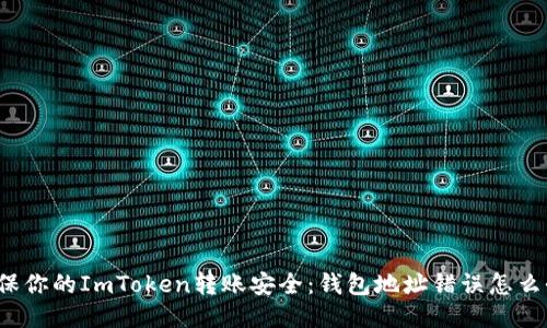 确保你的ImToken转账安全：钱包地址错误怎么办？