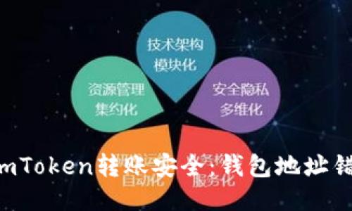 确保你的ImToken转账安全：钱包地址错误怎么办？