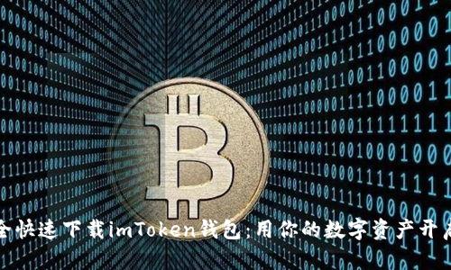 如何安全快速下载imToken钱包:用你的数字资产开启新世界