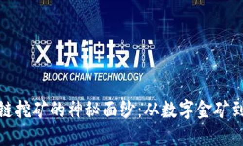 揭开区块链挖矿的神秘面纱:从数字金矿到财富之路