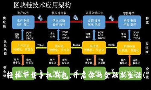 轻松下载手机钱包,开启你的金融新生活!