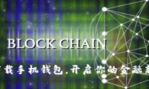 轻松下载手机钱包,开启你的金融新生活!