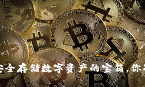 区块链数字钱包:安全存储数字资产的宝箱,你准备好开启它了吗?