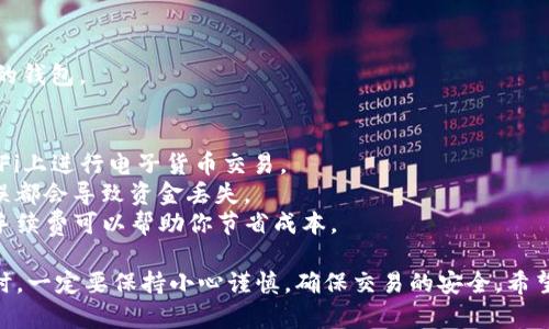 转账是使用imToken进行数字资产管理和交易的基本操作之一。以下是一个简洁的指导步骤，帮助你快速了解如何在imToken上进行转账操作。

### 1. 打开imToken应用
首先，确保你已在手机上下载并安装了imToken应用。如果还没有下载，可以在App Store或Google Play中搜索“imToken”下载并安装。

### 2. 登录钱包
打开imToken后，请输入你的密码或使用指纹识别等方式登录到你的数字钱包。

### 3. 选择要转账的资产
登录后，主界面会显示你所有持有的数字资产。选择你想要转账的数字货币（如ETH、USDT等）。

### 4. 点击“转账”按钮
在所选资产的详细页面中，你会看到一个“转账”按钮。点击该按钮，进入转账界面。

### 5. 输入接收方地址
在转账界面，系统会要求你输入接收方的地址。你可以手动输入，还可以选择扫描二维码或从你的联系人中选择。如果输入地址，请确保它是正确的，因为虚拟资产的转账是不可逆的。

### 6. 输入转账金额
输入你想要转账的金额。请注意，某些资产可能有最小转账限制，也要考虑到网络手续费。

### 7. 设置网络手续费
imToken会给出默认的网络手续费，你可以根据需要选择普通、快速或自定义手续费。手续费越高，交易确认的速度通常会越快。

### 8. 确认转账信息
在提交之前，仔细核对转账信息，包括接收地址、转账金额和网络手续费。确保一切正确无误。

### 9. 提交转账
一旦确认信息正确，点击“提交”按钮进行转账。在这个步骤中，应用可能会要求你输入密码或进行生物识别验证以确保安全性。

### 10. 查看转账状态
转账提交后，你可以在imToken的交易记录中查看转账状态。通常，转账会在几分钟内得到确认，但这也取决于网络的繁忙程度。

### 11. 完成转账
当状态显示转账已完成，你就可以放心地知道资金已经转入接收方的钱包。

### 小贴士
- **保持网络安全**：确保你的提交设备是安全的，避免在公共Wi-Fi上进行电子货币交易。
- **核实地址**：在粘贴地址时，要格外小心；一个字母或数字的错误都会导致资金丢失。
- **了解手续费**：在高峰时段，网络手续费可能会飙升，适当选择手续费可以帮助你节省成本。

以上就是在imToken上进行转账的基本步骤。在进行数字资产操作时，一定要保持小心谨慎，确保交易的安全。希望这个指南对你有所帮助！